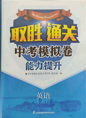 江蘇鳳凰科學(xué)技術(shù)出版社2022取勝通關(guān)中考模擬卷能力提升九年級(jí)英語通用版參考答案