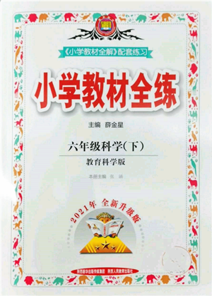 陜西人民教育出版社2022小學(xué)教材全練六年級科學(xué)下冊教育科學(xué)版參考答案