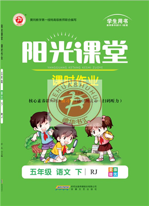 安徽文藝出版社2022陽(yáng)光課堂課時(shí)作業(yè)五年級(jí)語(yǔ)文下冊(cè)RJ人教版答案