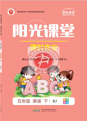 安徽文藝出版社2022陽光課堂課時作業(yè)五年級英語下冊RJ人教版答案