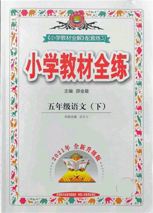 陜西人民教育出版社2022小學(xué)教材全練五年級語文下冊人教版參考答案