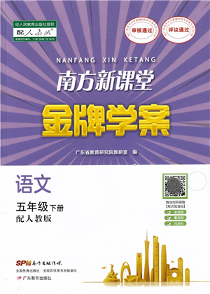 廣東教育出版社2022南方新課堂金牌學案五年級語文下冊人教版答案