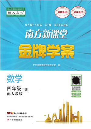 廣東教育出版社2022南方新課堂金牌學案四年級數(shù)學下冊人教版答案