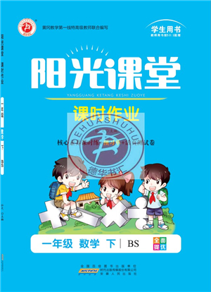 安徽人民出版社2022陽光課堂課時(shí)作業(yè)一年級(jí)數(shù)學(xué)下冊BS北師版答案