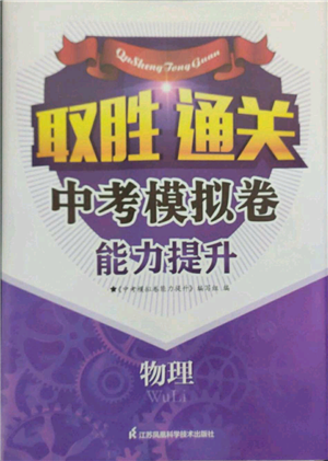 江蘇鳳凰科學(xué)技術(shù)出版社2022取勝通關(guān)中考模擬卷能力提升九年級(jí)物理通用版參考答案