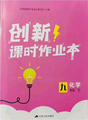 江蘇人民出版社2022創(chuàng)新課時作業(yè)本九年級化學(xué)下冊滬教版版參考答案