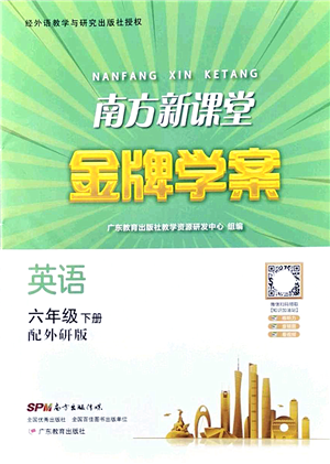 廣東教育出版社2022南方新課堂金牌學(xué)案六年級(jí)英語下冊外研版答案