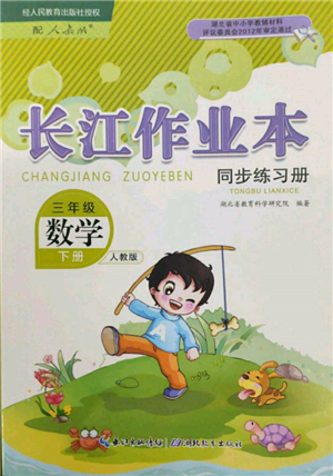 湖北教育出版社2022長江作業(yè)本同步練習(xí)冊三年級數(shù)學(xué)下冊人教版參考答案