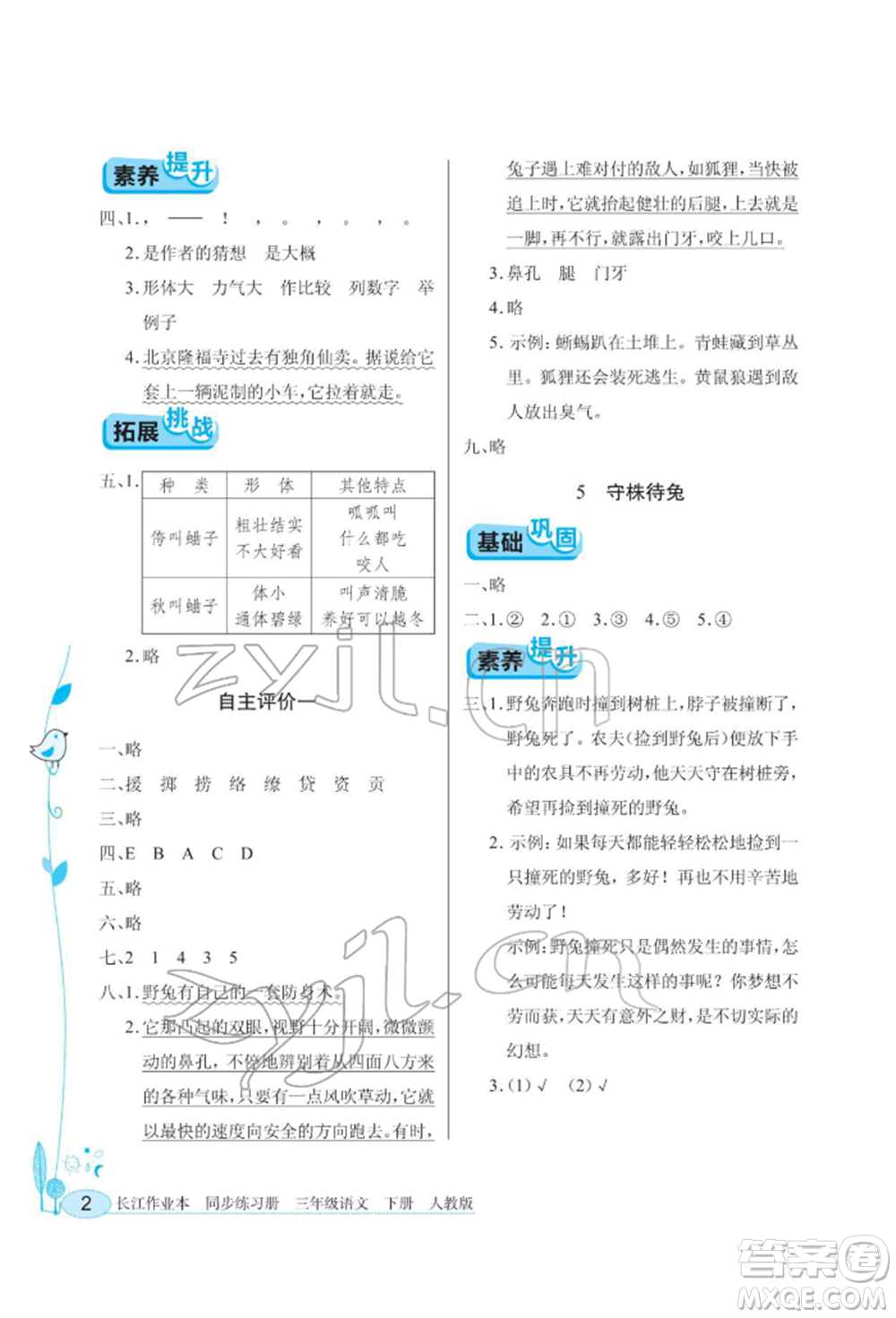 湖北教育出版社2022長江作業(yè)本同步練習(xí)冊三年級語文下冊人教版參考答案