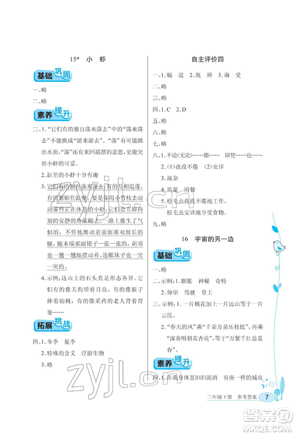 湖北教育出版社2022長江作業(yè)本同步練習(xí)冊三年級語文下冊人教版參考答案