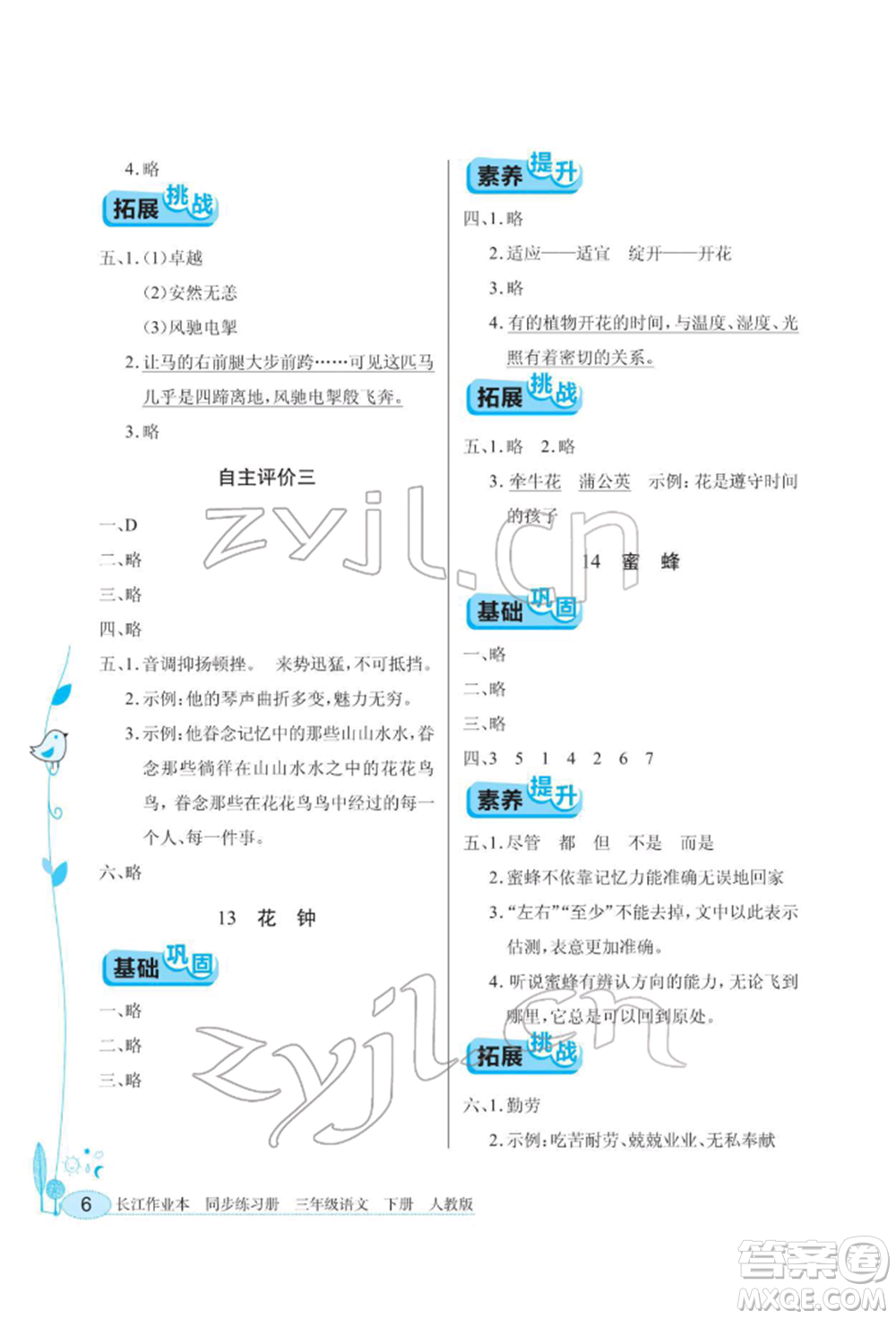 湖北教育出版社2022長江作業(yè)本同步練習(xí)冊三年級語文下冊人教版參考答案