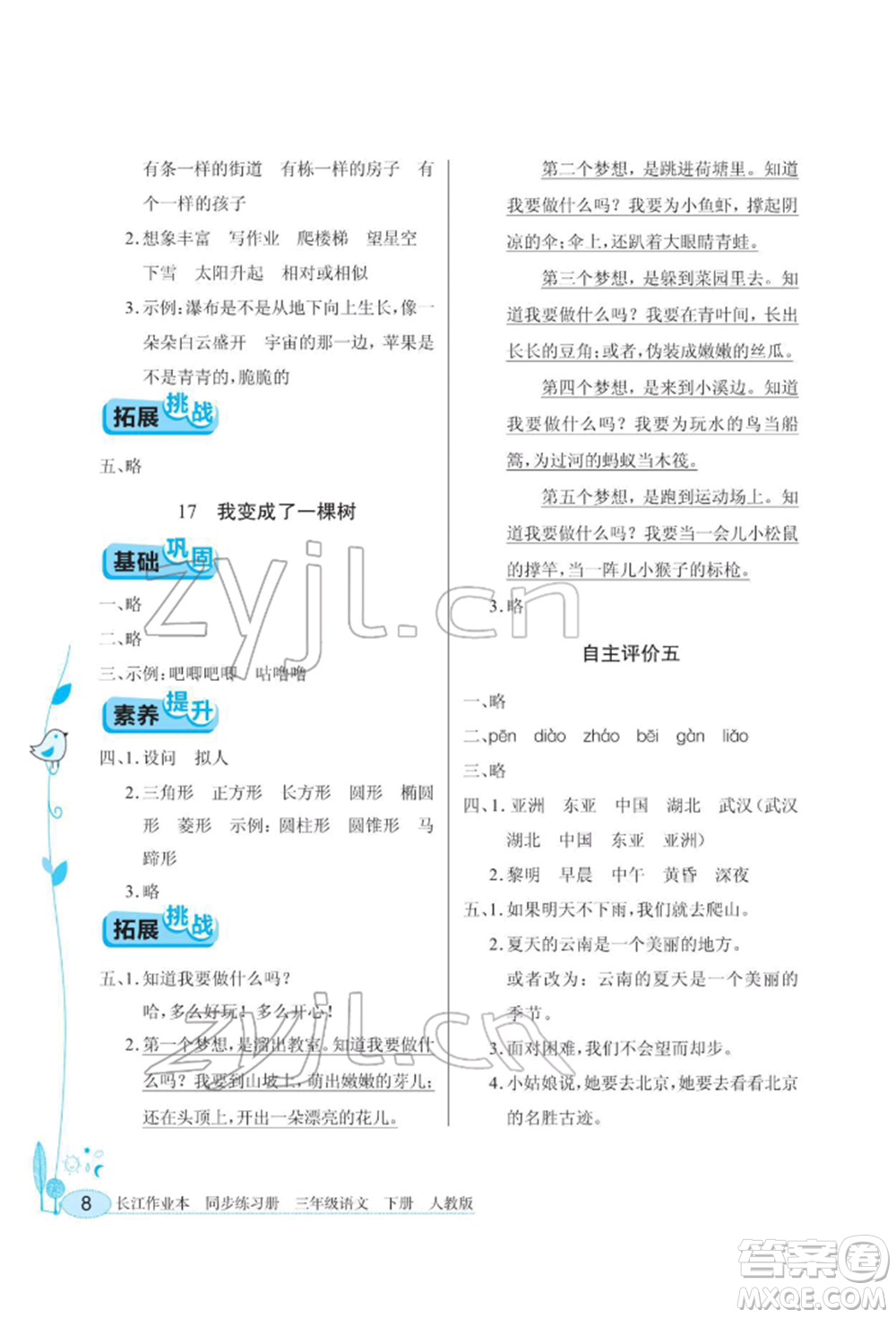 湖北教育出版社2022長江作業(yè)本同步練習(xí)冊三年級語文下冊人教版參考答案