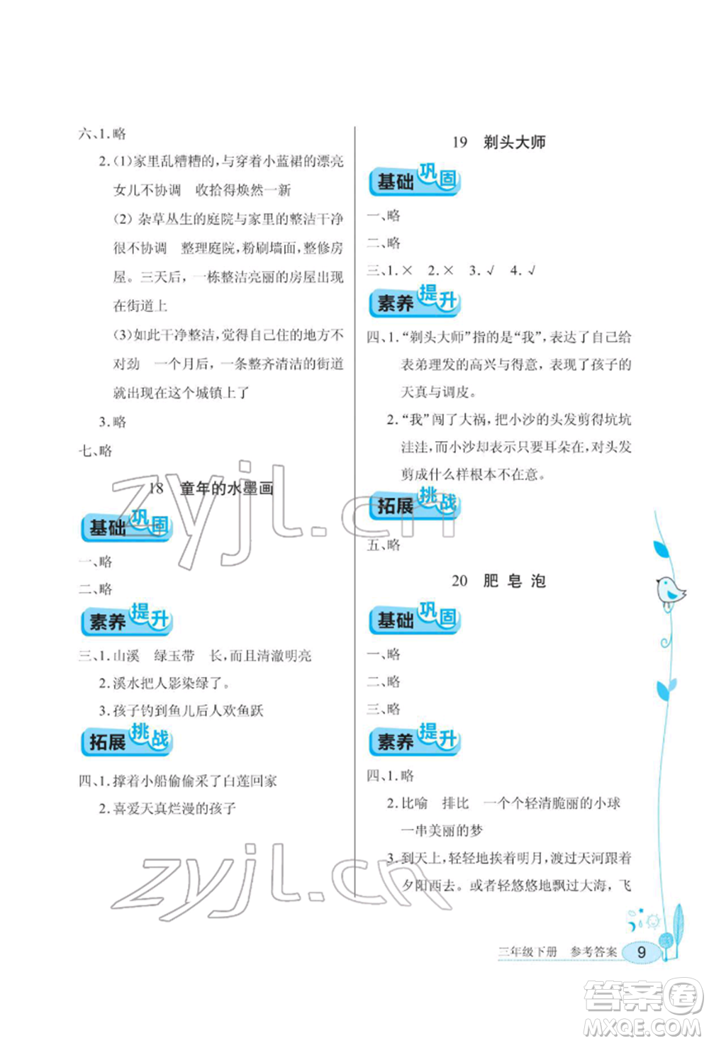 湖北教育出版社2022長江作業(yè)本同步練習(xí)冊三年級語文下冊人教版參考答案