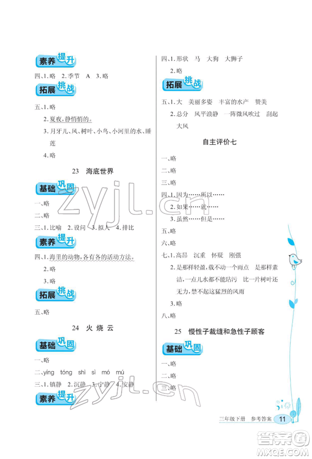 湖北教育出版社2022長江作業(yè)本同步練習(xí)冊三年級語文下冊人教版參考答案