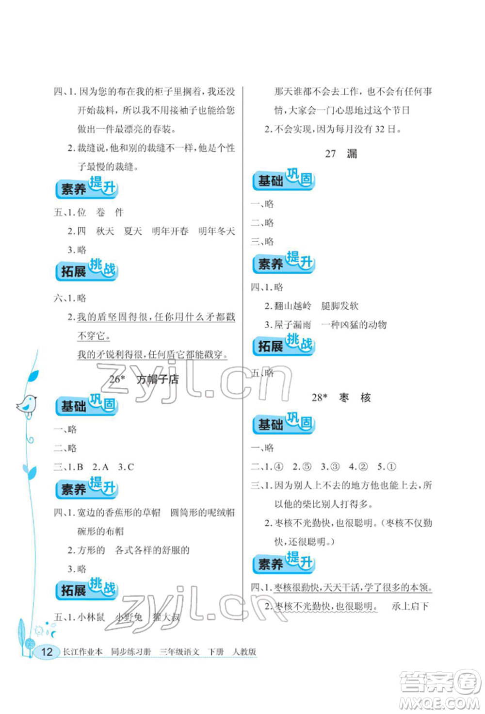 湖北教育出版社2022長江作業(yè)本同步練習(xí)冊三年級語文下冊人教版參考答案