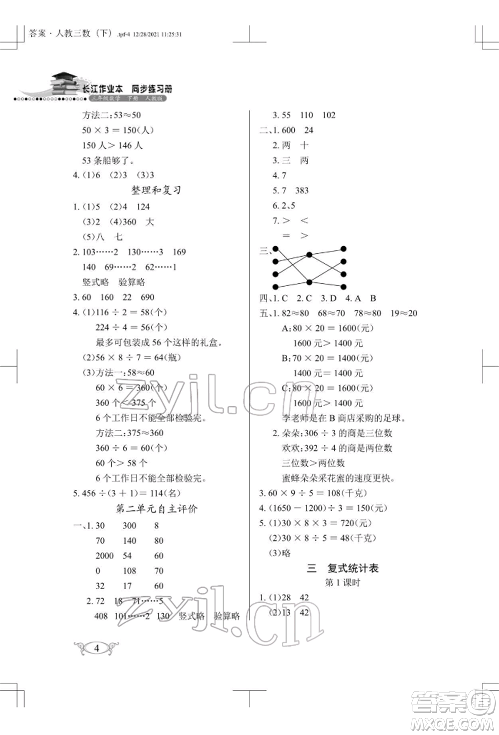 湖北教育出版社2022長江作業(yè)本同步練習(xí)冊三年級數(shù)學(xué)下冊人教版參考答案