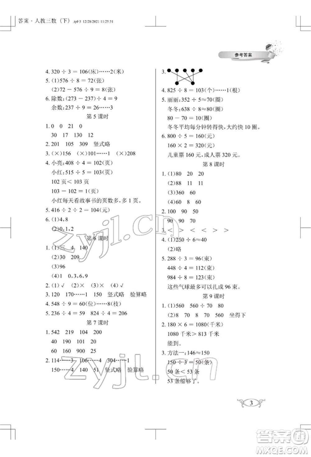 湖北教育出版社2022長江作業(yè)本同步練習(xí)冊三年級數(shù)學(xué)下冊人教版參考答案