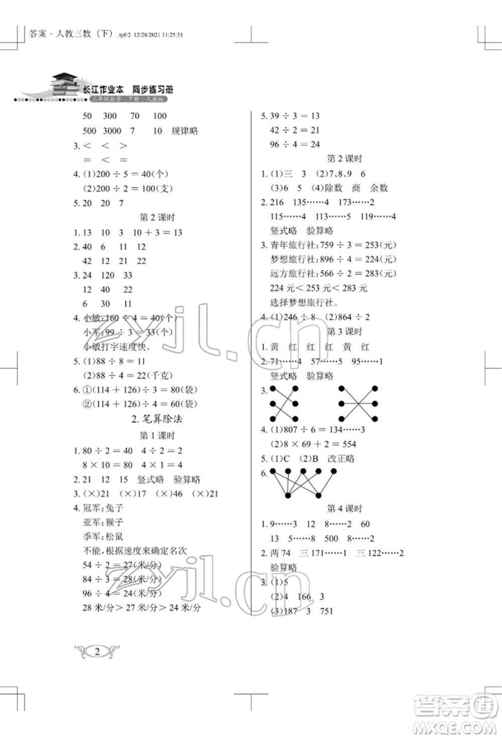 湖北教育出版社2022長江作業(yè)本同步練習(xí)冊三年級數(shù)學(xué)下冊人教版參考答案