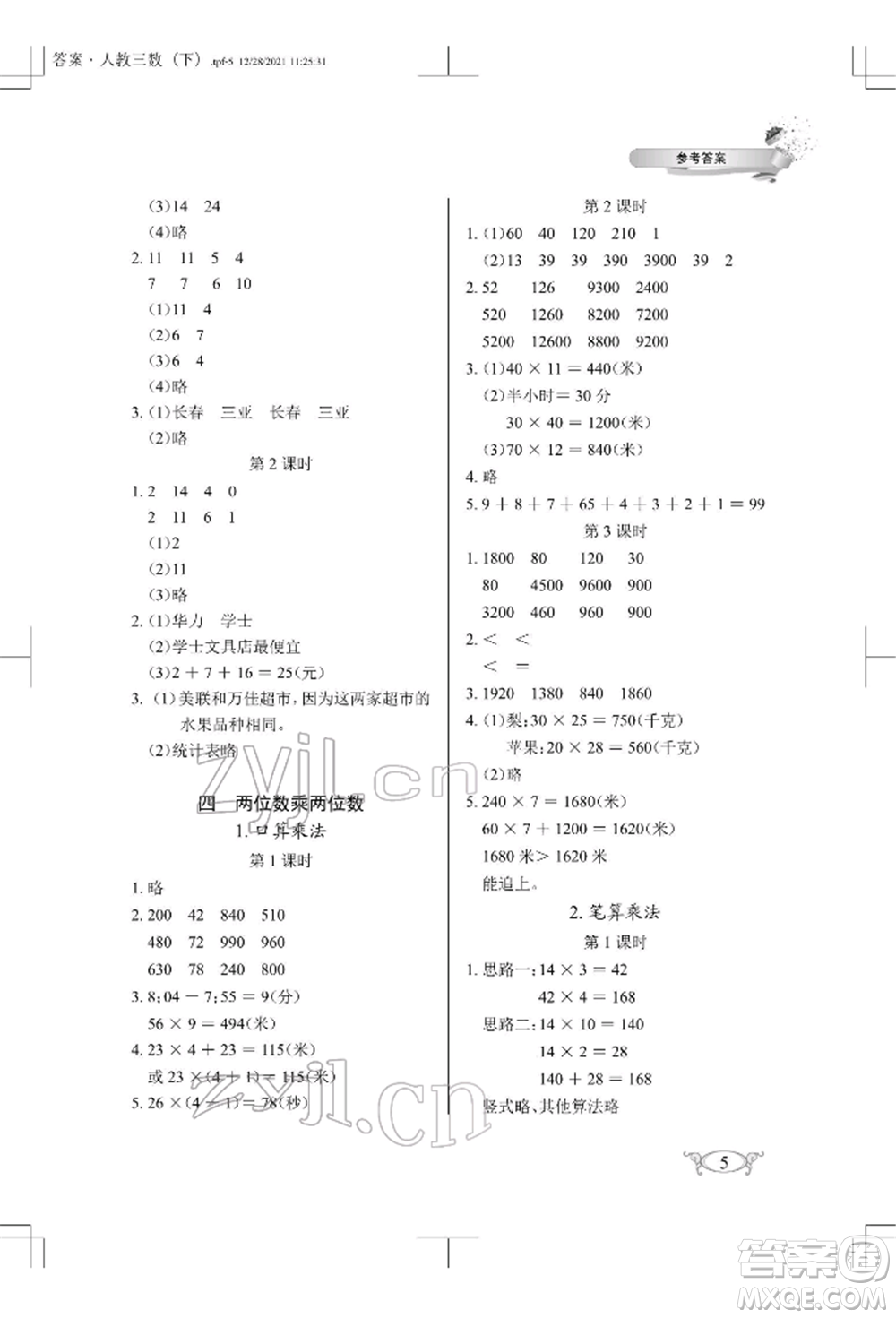 湖北教育出版社2022長江作業(yè)本同步練習(xí)冊三年級數(shù)學(xué)下冊人教版參考答案