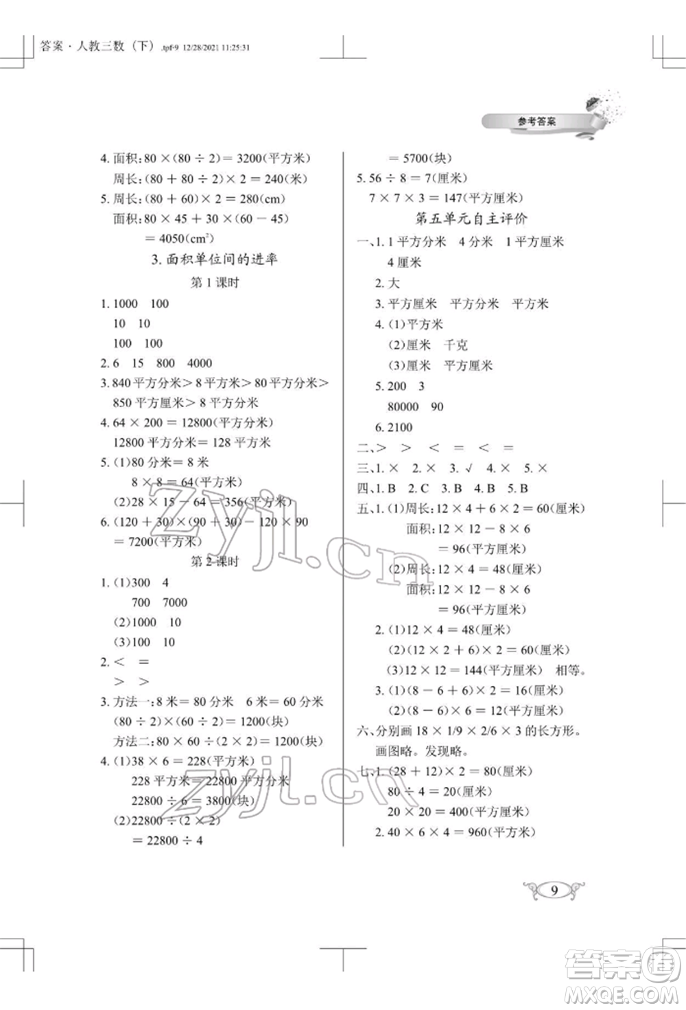 湖北教育出版社2022長江作業(yè)本同步練習(xí)冊三年級數(shù)學(xué)下冊人教版參考答案