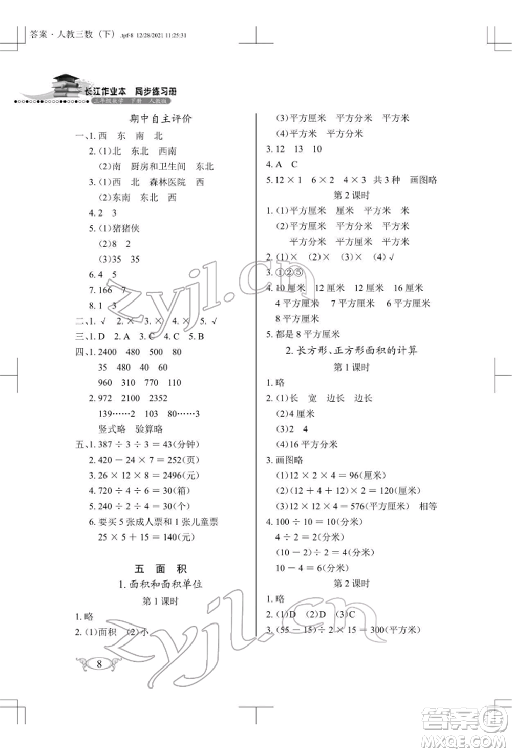 湖北教育出版社2022長江作業(yè)本同步練習(xí)冊三年級數(shù)學(xué)下冊人教版參考答案