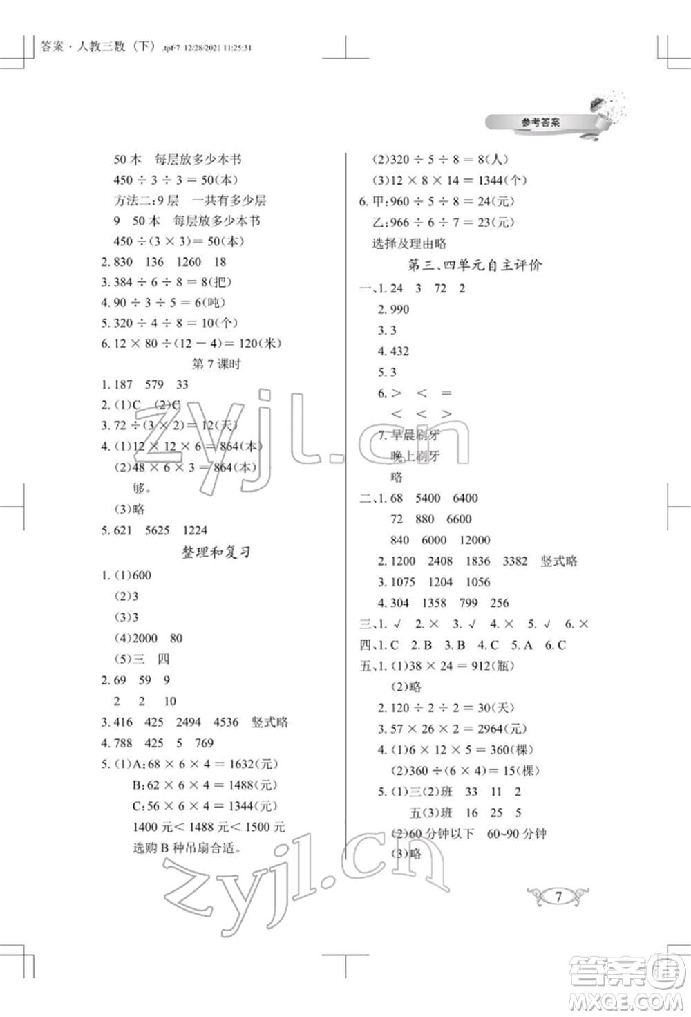 湖北教育出版社2022長江作業(yè)本同步練習(xí)冊三年級數(shù)學(xué)下冊人教版參考答案