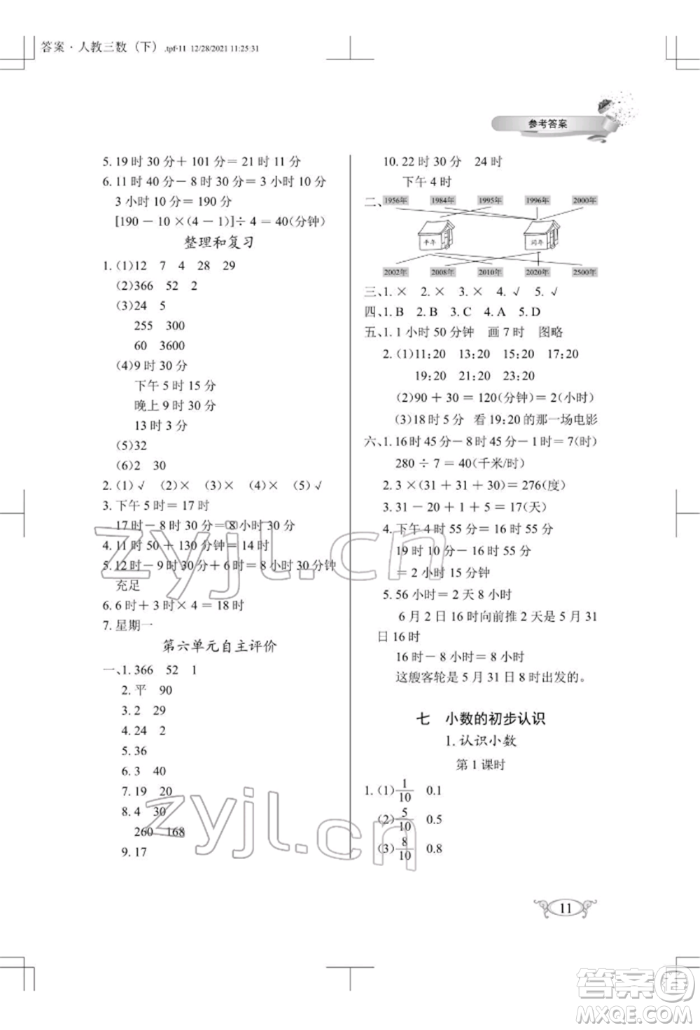 湖北教育出版社2022長江作業(yè)本同步練習(xí)冊三年級數(shù)學(xué)下冊人教版參考答案