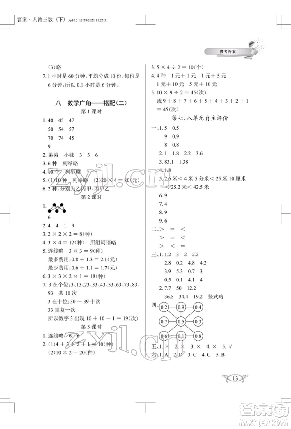 湖北教育出版社2022長江作業(yè)本同步練習(xí)冊三年級數(shù)學(xué)下冊人教版參考答案