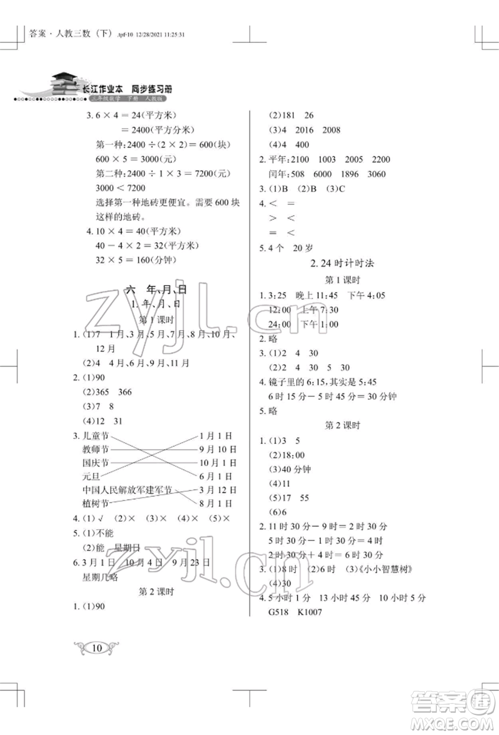 湖北教育出版社2022長江作業(yè)本同步練習(xí)冊三年級數(shù)學(xué)下冊人教版參考答案