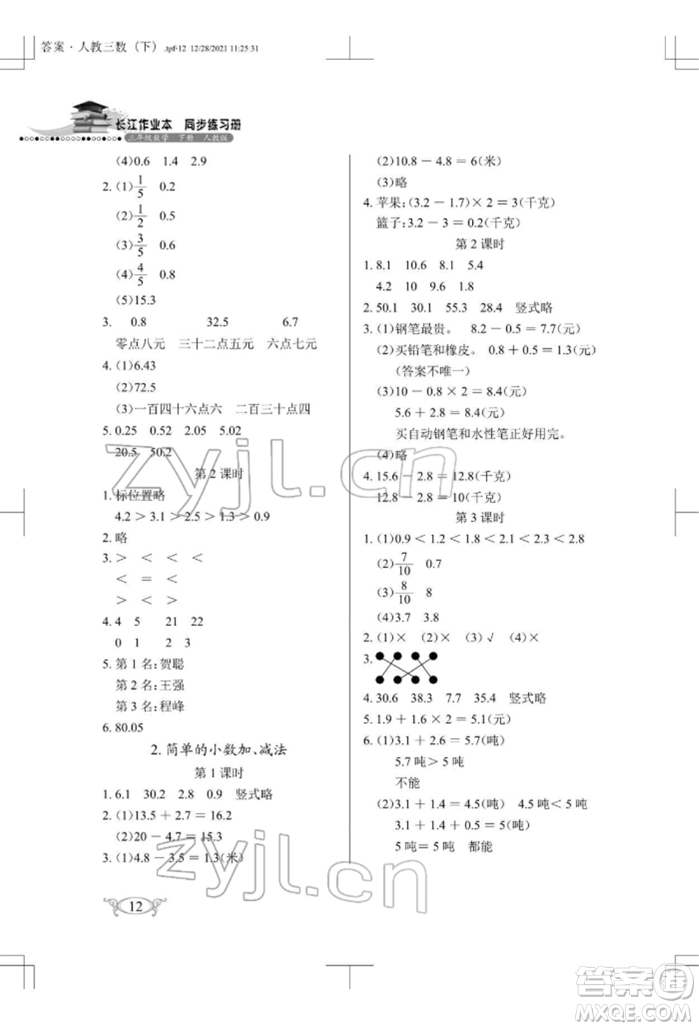 湖北教育出版社2022長江作業(yè)本同步練習(xí)冊三年級數(shù)學(xué)下冊人教版參考答案