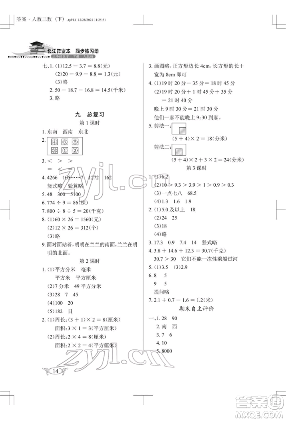 湖北教育出版社2022長江作業(yè)本同步練習(xí)冊三年級數(shù)學(xué)下冊人教版參考答案