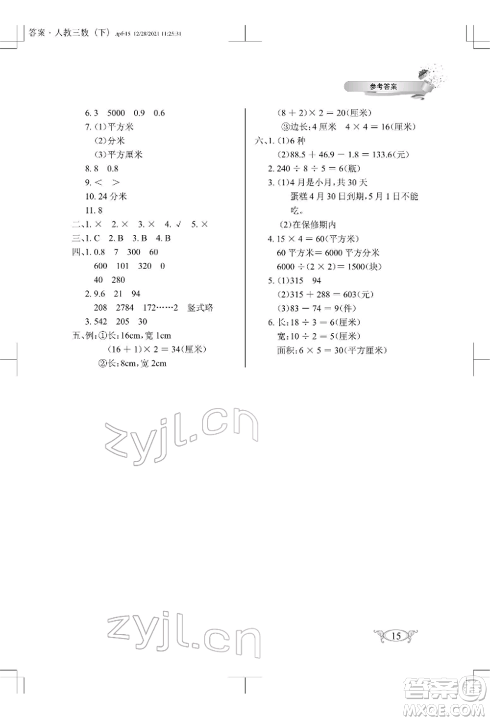 湖北教育出版社2022長江作業(yè)本同步練習(xí)冊三年級數(shù)學(xué)下冊人教版參考答案