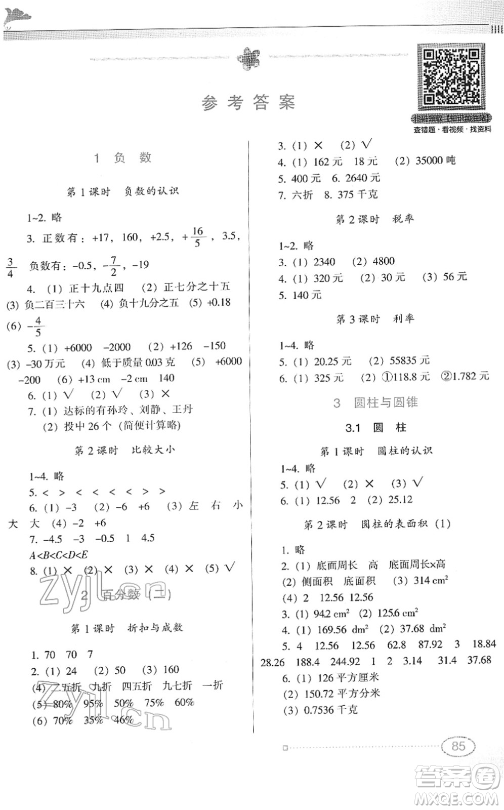 廣東教育出版社2022南方新課堂金牌學(xué)案六年級數(shù)學(xué)下冊人教版答案