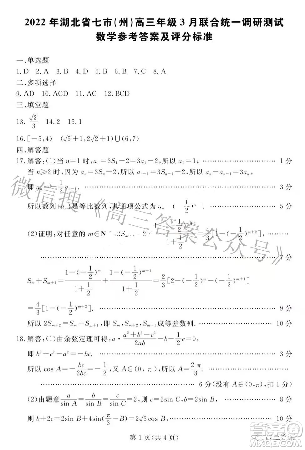 2022年湖北省七市州高三年級(jí)3月聯(lián)合統(tǒng)一調(diào)研測(cè)試數(shù)學(xué)試題及?答案