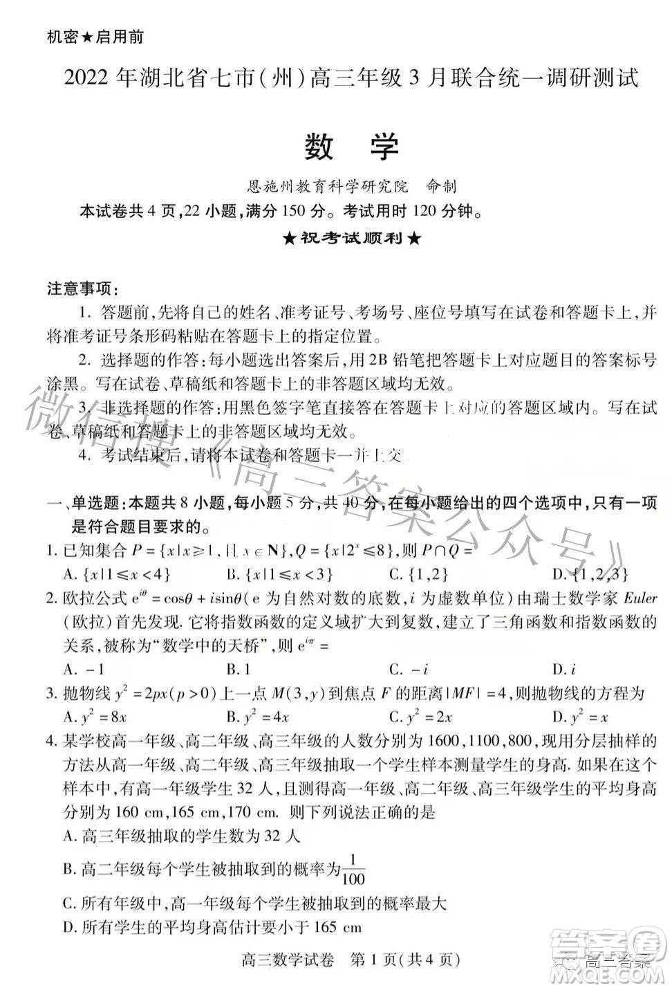 2022年湖北省七市州高三年級(jí)3月聯(lián)合統(tǒng)一調(diào)研測(cè)試數(shù)學(xué)試題及?答案