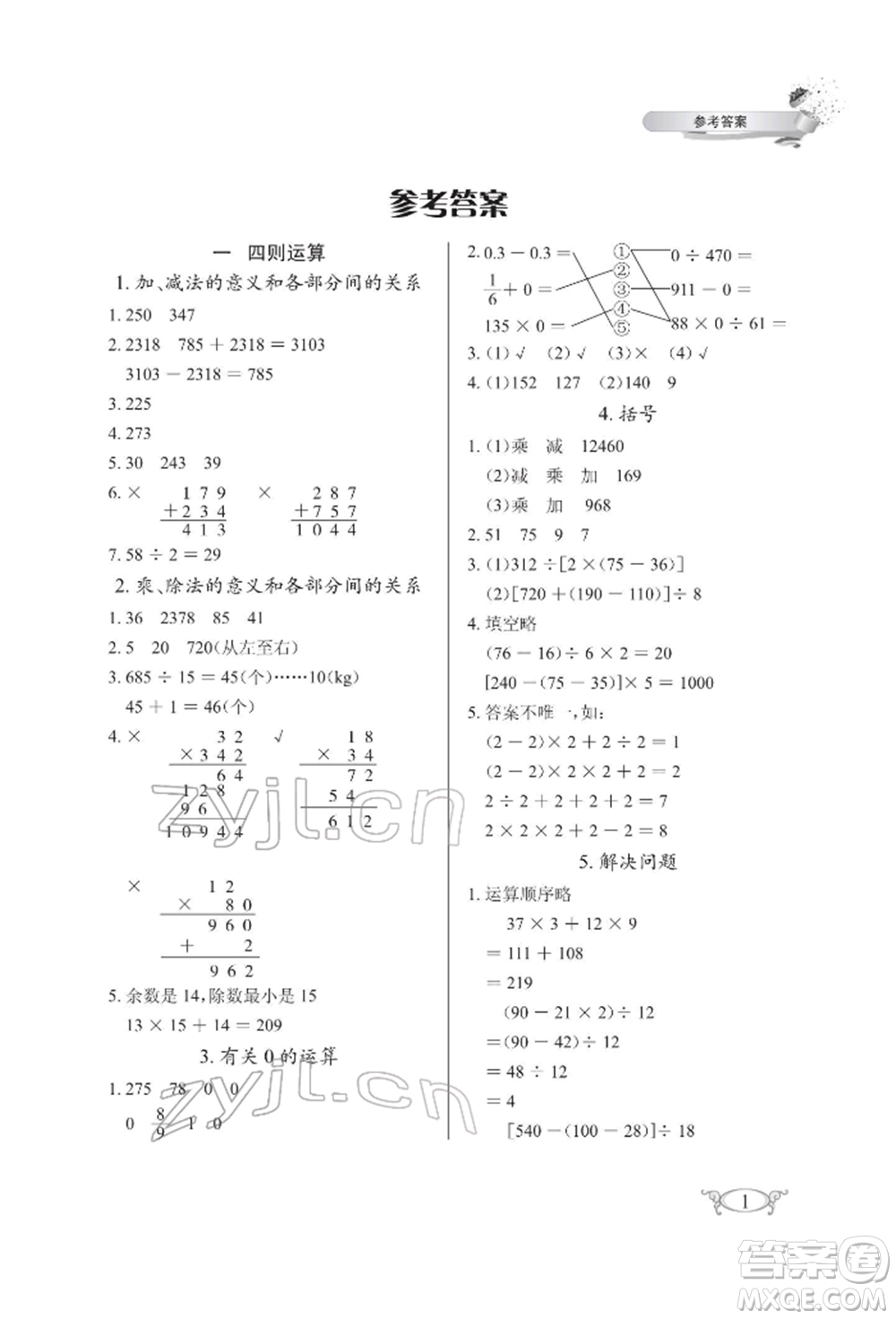 湖北教育出版社2022長(zhǎng)江作業(yè)本同步練習(xí)冊(cè)四年級(jí)數(shù)學(xué)下冊(cè)人教版參考答案