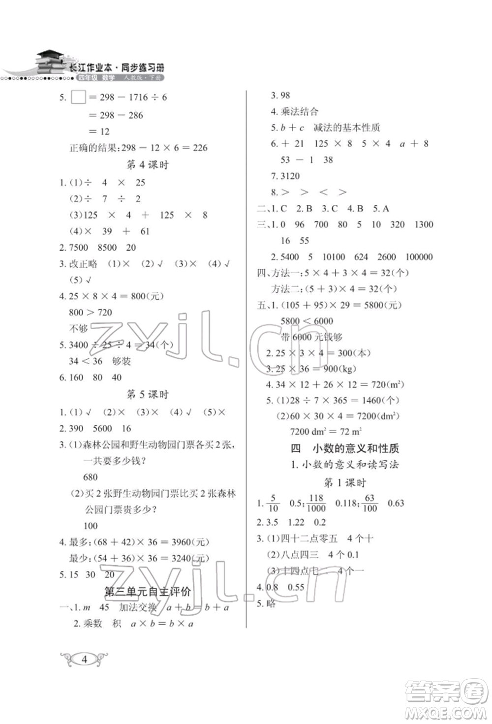 湖北教育出版社2022長(zhǎng)江作業(yè)本同步練習(xí)冊(cè)四年級(jí)數(shù)學(xué)下冊(cè)人教版參考答案