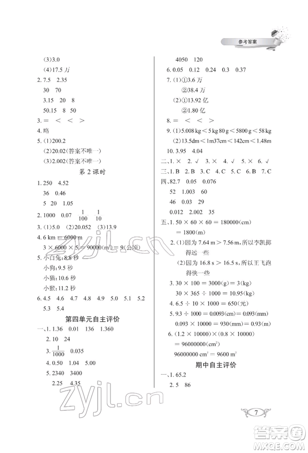 湖北教育出版社2022長(zhǎng)江作業(yè)本同步練習(xí)冊(cè)四年級(jí)數(shù)學(xué)下冊(cè)人教版參考答案