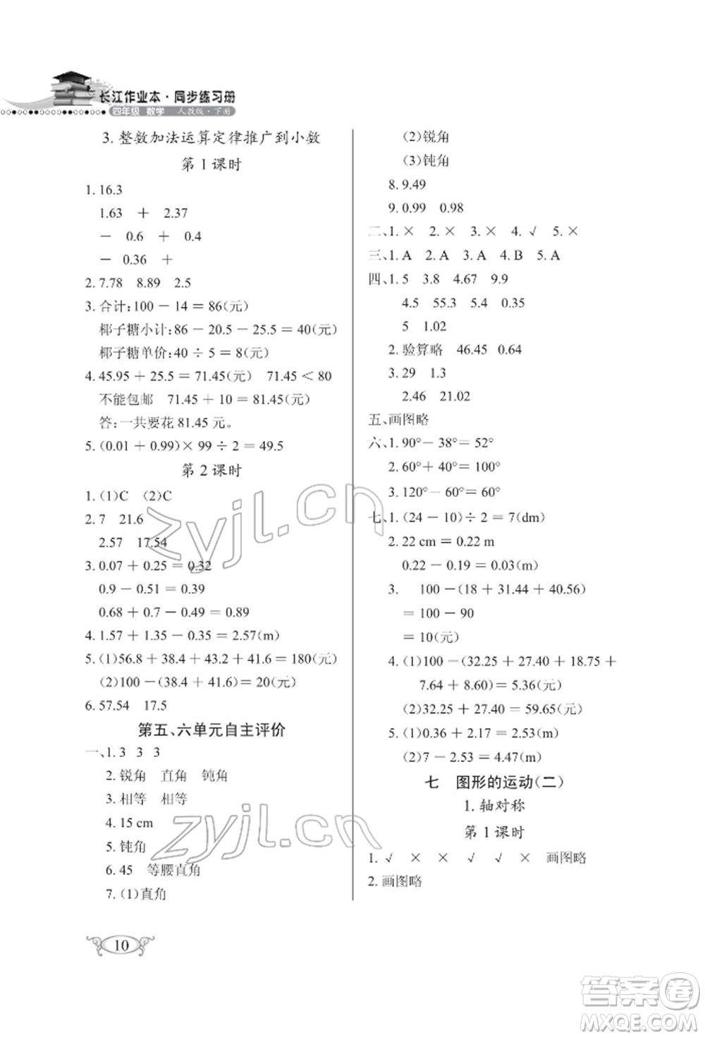 湖北教育出版社2022長(zhǎng)江作業(yè)本同步練習(xí)冊(cè)四年級(jí)數(shù)學(xué)下冊(cè)人教版參考答案