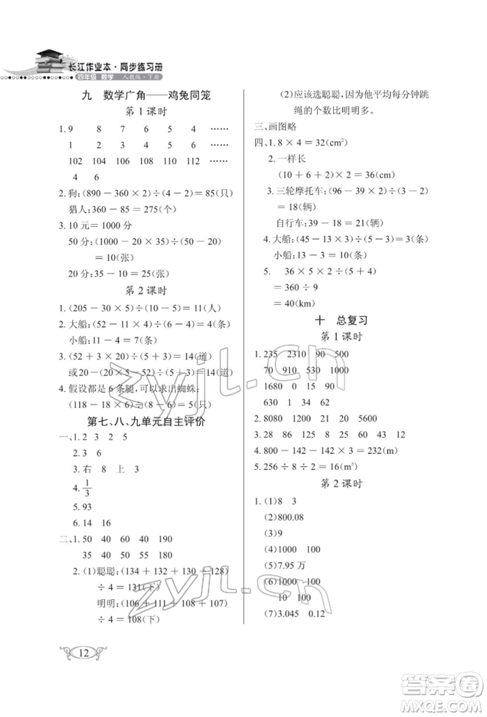 湖北教育出版社2022長(zhǎng)江作業(yè)本同步練習(xí)冊(cè)四年級(jí)數(shù)學(xué)下冊(cè)人教版參考答案