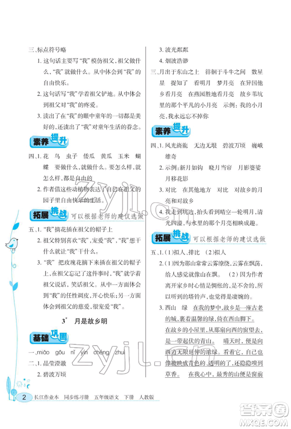 湖北教育出版社2022長(zhǎng)江作業(yè)本同步練習(xí)冊(cè)五年級(jí)語文下冊(cè)人教版參考答案