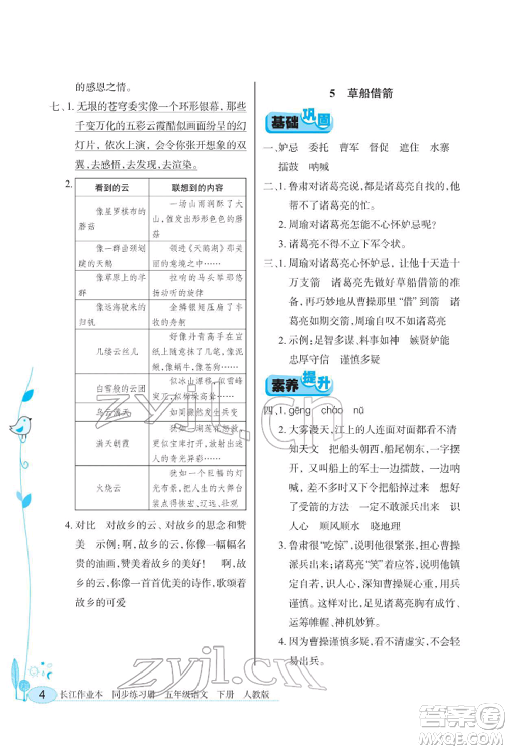 湖北教育出版社2022長(zhǎng)江作業(yè)本同步練習(xí)冊(cè)五年級(jí)語文下冊(cè)人教版參考答案