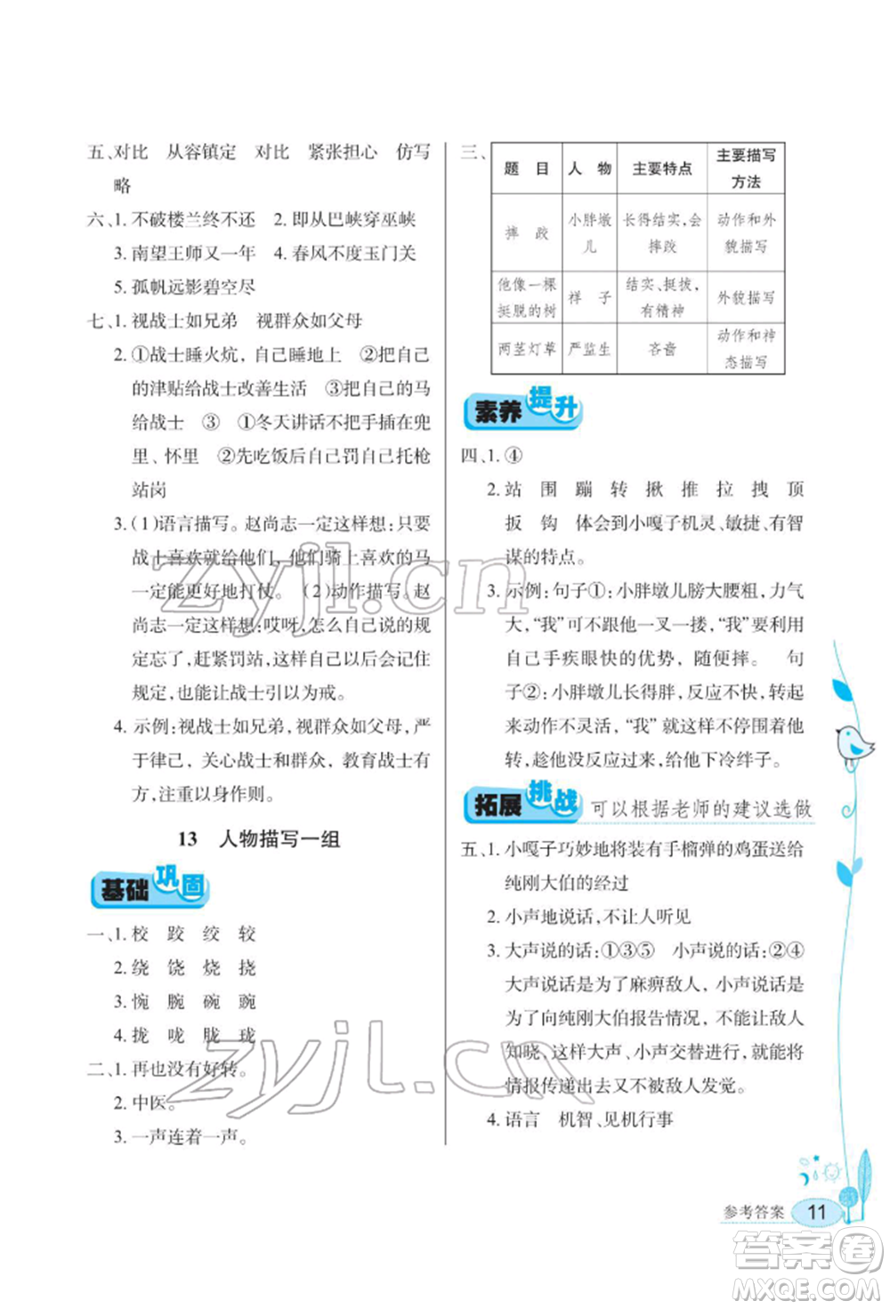 湖北教育出版社2022長(zhǎng)江作業(yè)本同步練習(xí)冊(cè)五年級(jí)語文下冊(cè)人教版參考答案