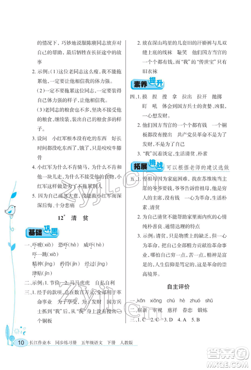 湖北教育出版社2022長(zhǎng)江作業(yè)本同步練習(xí)冊(cè)五年級(jí)語文下冊(cè)人教版參考答案