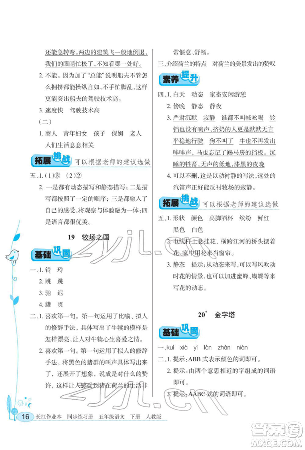 湖北教育出版社2022長(zhǎng)江作業(yè)本同步練習(xí)冊(cè)五年級(jí)語文下冊(cè)人教版參考答案