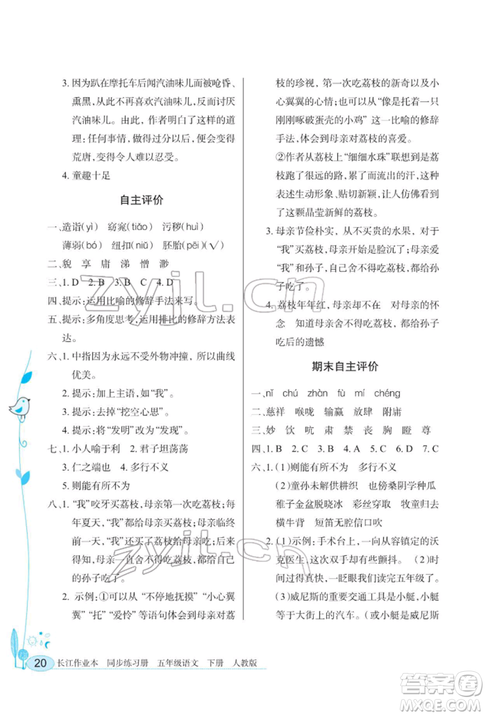 湖北教育出版社2022長(zhǎng)江作業(yè)本同步練習(xí)冊(cè)五年級(jí)語文下冊(cè)人教版參考答案