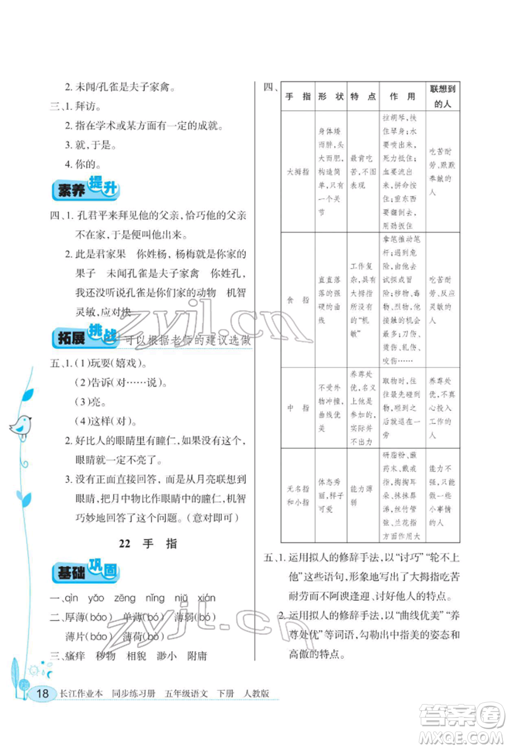 湖北教育出版社2022長(zhǎng)江作業(yè)本同步練習(xí)冊(cè)五年級(jí)語文下冊(cè)人教版參考答案