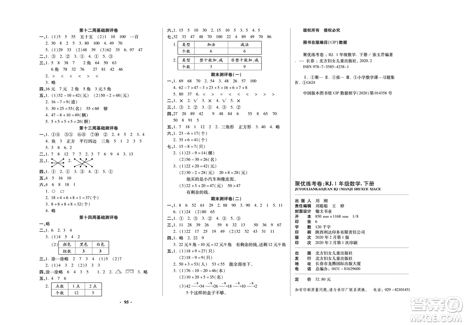 北方婦女兒童出版社2022聚優(yōu)練考卷數(shù)學(xué)一年級(jí)下冊RJ人教版答案