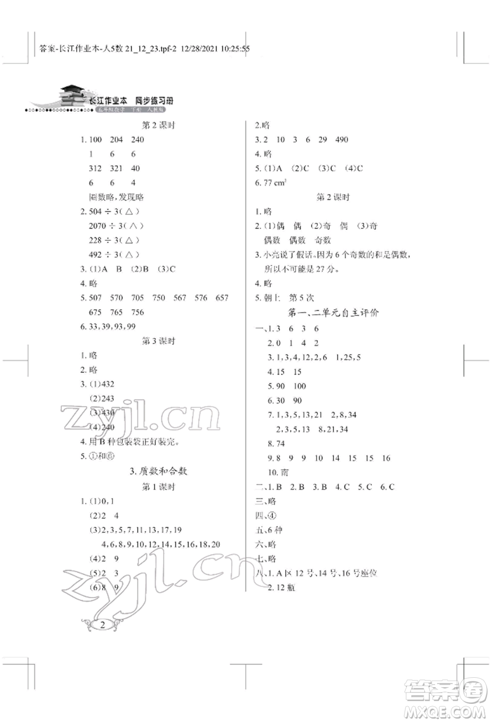 湖北教育出版社2022長(zhǎng)江作業(yè)本同步練習(xí)冊(cè)五年級(jí)數(shù)學(xué)下冊(cè)人教版參考答案