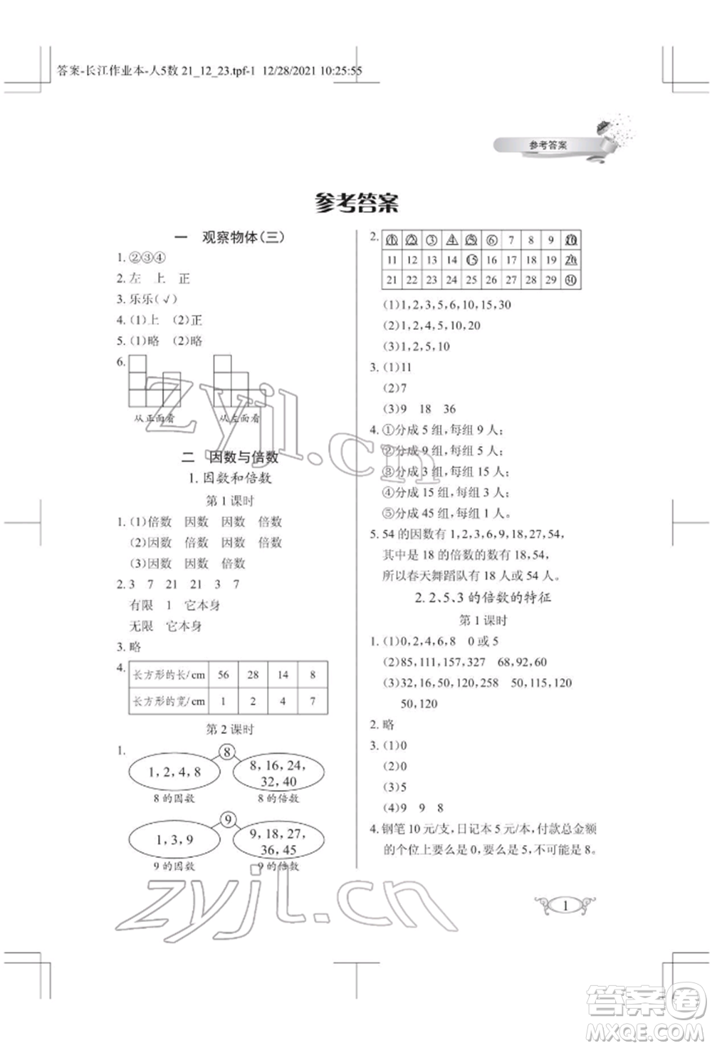 湖北教育出版社2022長(zhǎng)江作業(yè)本同步練習(xí)冊(cè)五年級(jí)數(shù)學(xué)下冊(cè)人教版參考答案